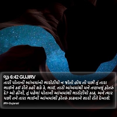 લૂક 6:42 GUJIRV Bible Verse Image