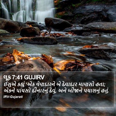લૂક 7:41 GUJIRV Bible Verse Image