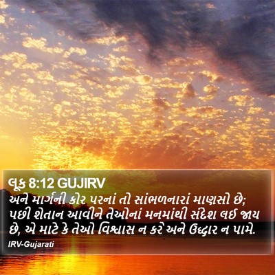 લૂક 8:12 GUJIRV Bible Verse Image