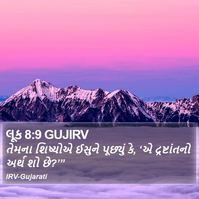 લૂક 8:9 GUJIRV Bible Verse Image