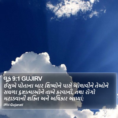 લૂક 9:1 GUJIRV Bible Verse Image