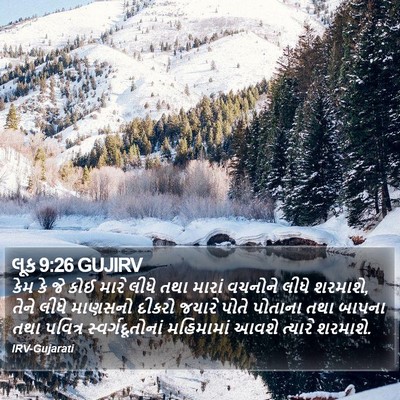 લૂક 9:26 GUJIRV Bible Verse Image