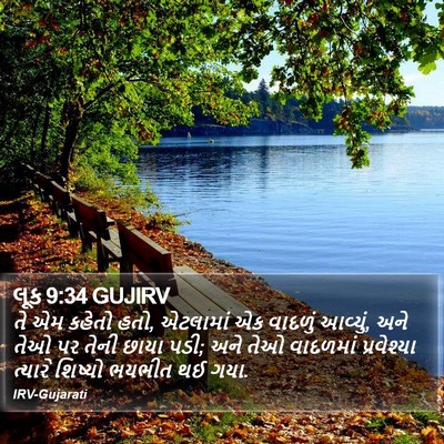 લૂક 9:34 GUJIRV Bible Verse Image