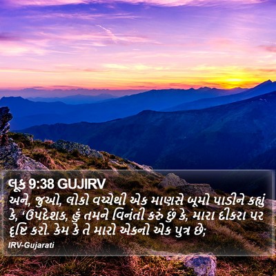 લૂક 9:38 GUJIRV Bible Verse Image