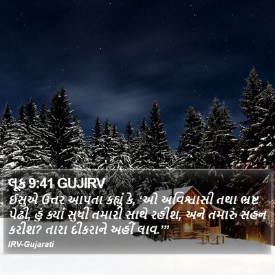 લૂક 9:41 GUJIRV Bible Verse Image
