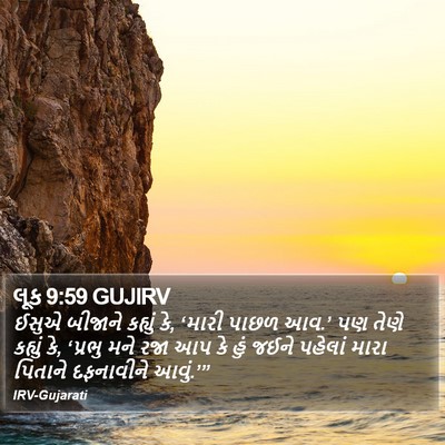લૂક 9:59 GUJIRV Bible Verse Image