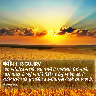 લેવીય 1:13 GUJIRV Bible Verse Image