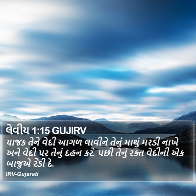લેવીય 1:15 GUJIRV Bible Verse Image
