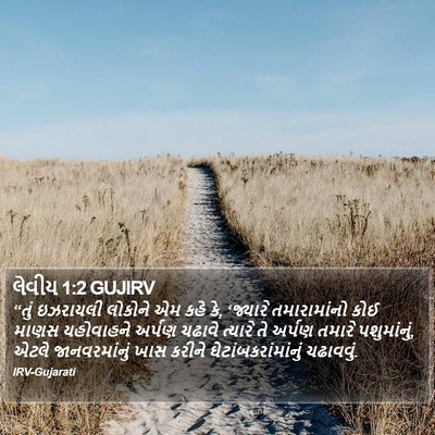 લેવીય 1:2 GUJIRV Bible Verse Image