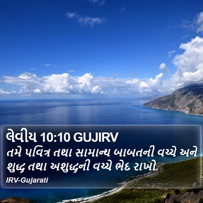 લેવીય 10:10 GUJIRV Bible Verse Image