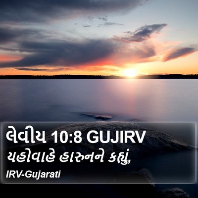 લેવીય 10:8 GUJIRV Bible Verse Image