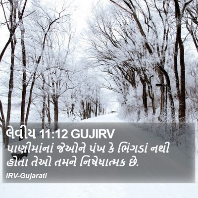 લેવીય 11:12 GUJIRV Bible Verse Image