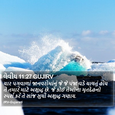 લેવીય 11:27 GUJIRV Bible Verse Image