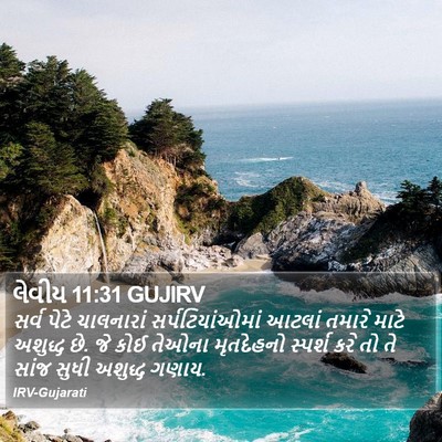 લેવીય 11:31 GUJIRV Bible Verse Image