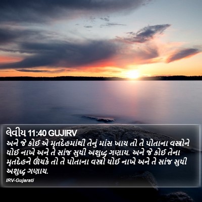 લેવીય 11:40 GUJIRV Bible Verse Image