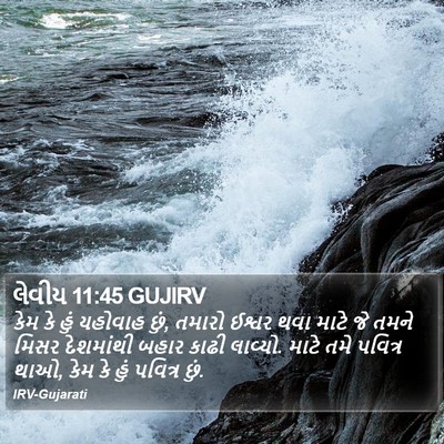 લેવીય 11:45 GUJIRV Bible Verse Image