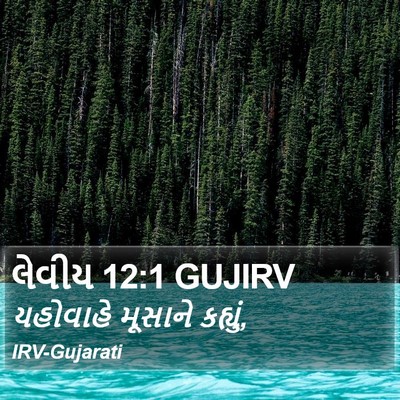 લેવીય 12:1 GUJIRV Bible Verse Image