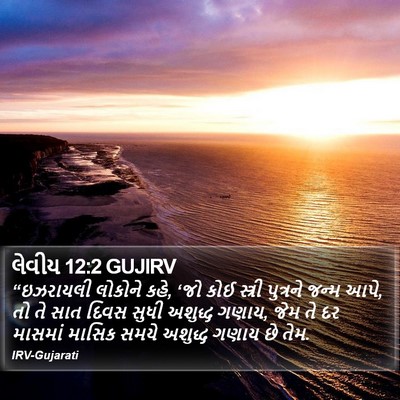લેવીય 12:2 GUJIRV Bible Verse Image