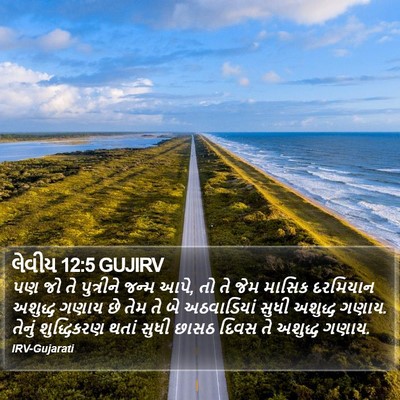 લેવીય 12:5 GUJIRV Bible Verse Image