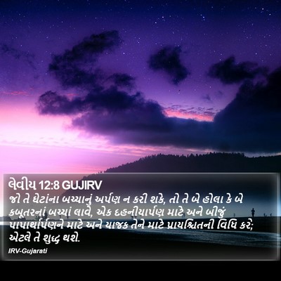 લેવીય 12:8 GUJIRV Bible Verse Image