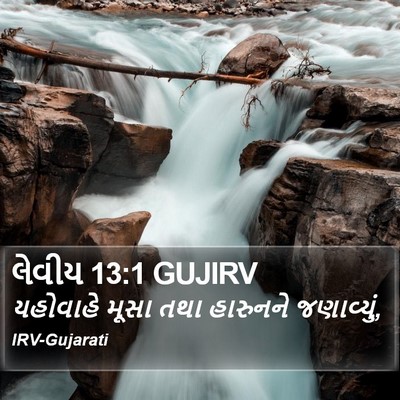 લેવીય 13:1 GUJIRV Bible Verse Image