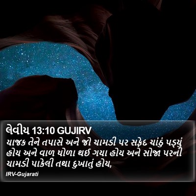 લેવીય 13:10 GUJIRV Bible Verse Image