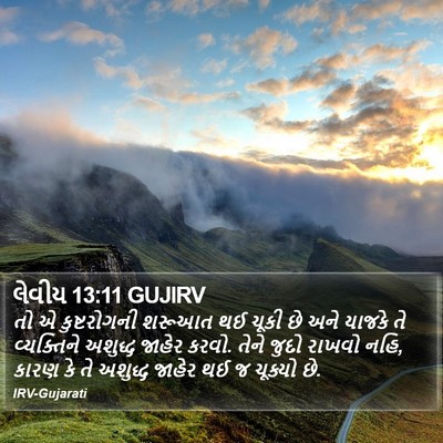લેવીય 13:11 GUJIRV Bible Verse Image