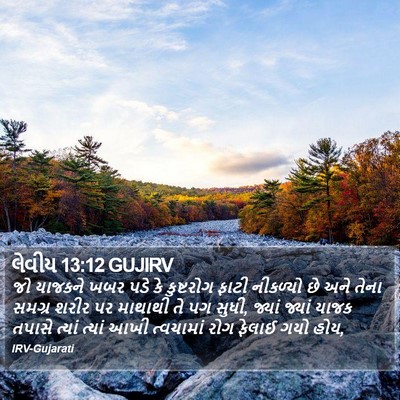 લેવીય 13:12 GUJIRV Bible Verse Image