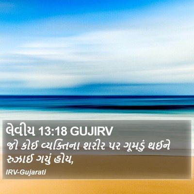લેવીય 13:18 GUJIRV Bible Verse Image