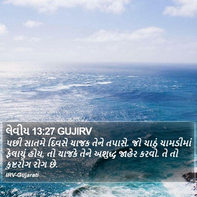 લેવીય 13:27 GUJIRV Bible Verse Image