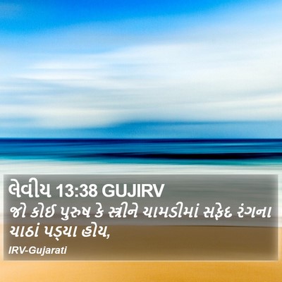 લેવીય 13:38 GUJIRV Bible Verse Image