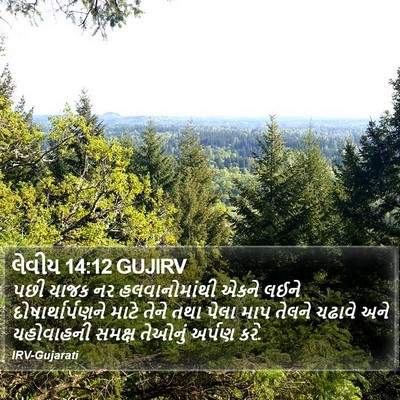 લેવીય 14:12 GUJIRV Bible Verse Image