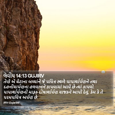 લેવીય 14:13 GUJIRV Bible Verse Image