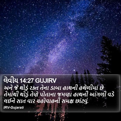 લેવીય 14:27 GUJIRV Bible Verse Image