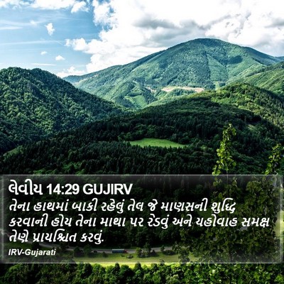 લેવીય 14:29 GUJIRV Bible Verse Image