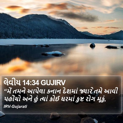 લેવીય 14:34 GUJIRV Bible Verse Image