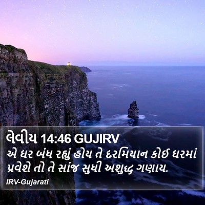 લેવીય 14:46 GUJIRV Bible Verse Image
