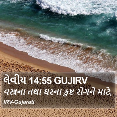 લેવીય 14:55 GUJIRV Bible Verse Image