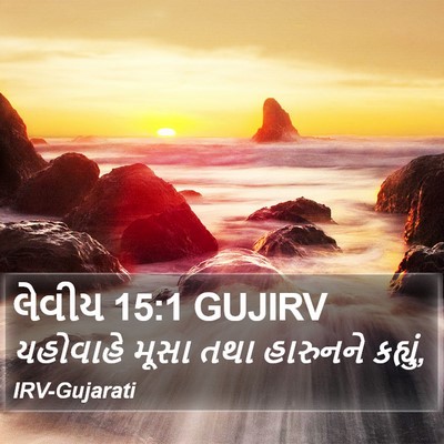 લેવીય 15:1 GUJIRV Bible Verse Image