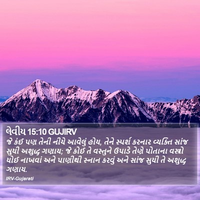 લેવીય 15:10 GUJIRV Bible Verse Image