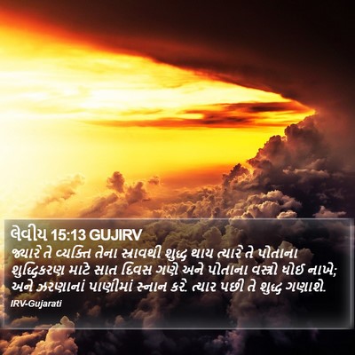 લેવીય 15:13 GUJIRV Bible Verse Image
