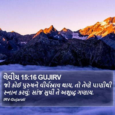 લેવીય 15:16 GUJIRV Bible Verse Image