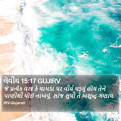 લેવીય 15:17 GUJIRV Bible Verse Image