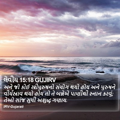 લેવીય 15:18 GUJIRV Bible Verse Image