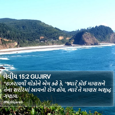 લેવીય 15:2 GUJIRV Bible Verse Image