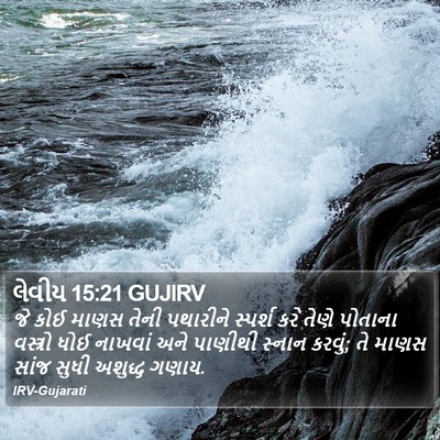 લેવીય 15:21 GUJIRV Bible Verse Image