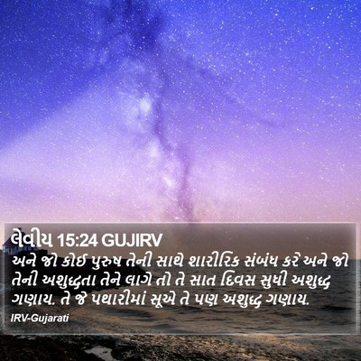 લેવીય 15:24 GUJIRV Bible Verse Image