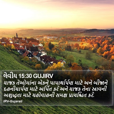 લેવીય 15:30 GUJIRV Bible Verse Image