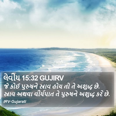 લેવીય 15:32 GUJIRV Bible Verse Image