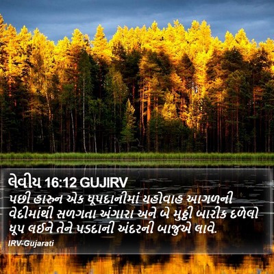 લેવીય 16:12 GUJIRV Bible Verse Image